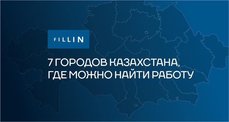 7 городов Казахстана, где можно найти работу за 1 день