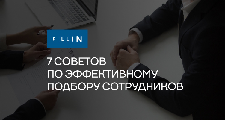 7-sovetov-po-effektivnomu-podboru-sotrudnikov
