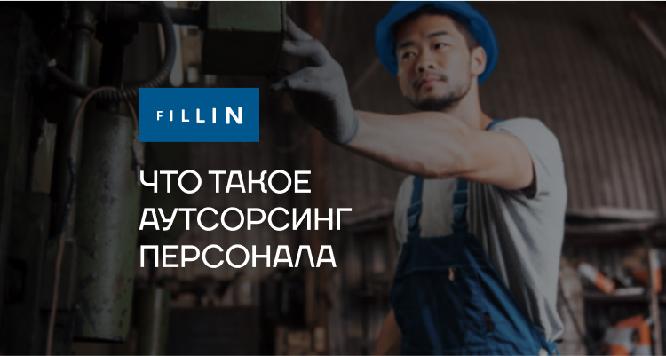 Что такое аутсорсинг персонала