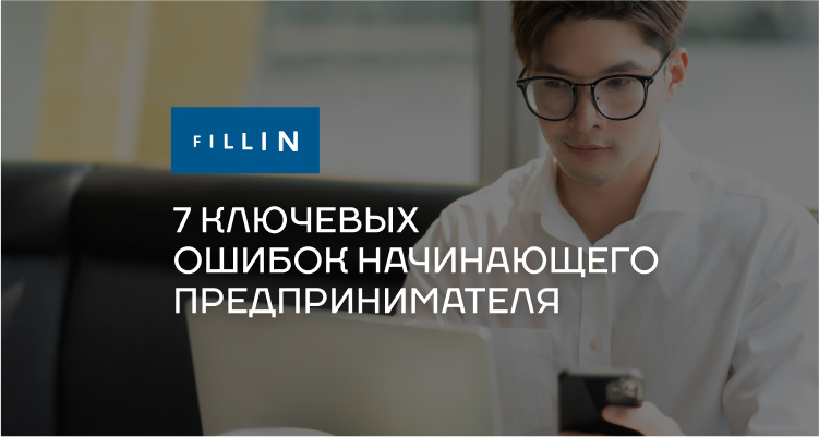  7 ключевых ошибок начинающего предпринимателя
