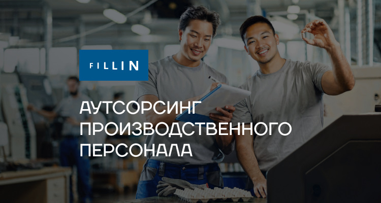 Аутсорсинг производственного персонала: почему это удобно