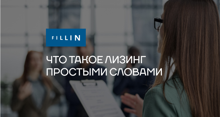 Что такое лизинг простыми словами