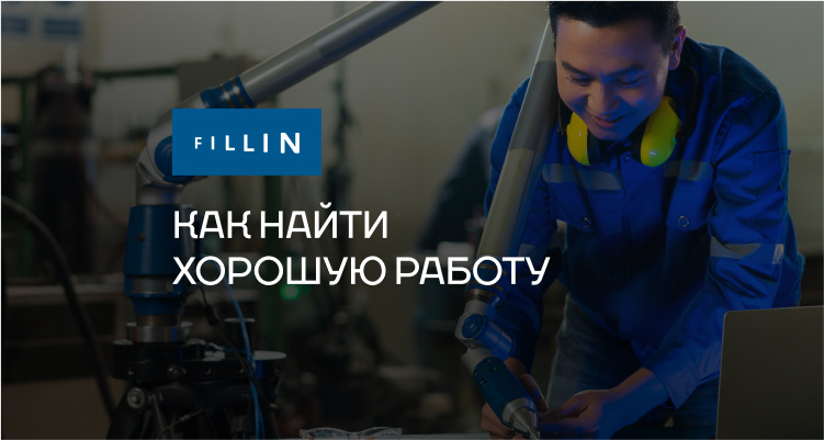 Как найти хорошую работу