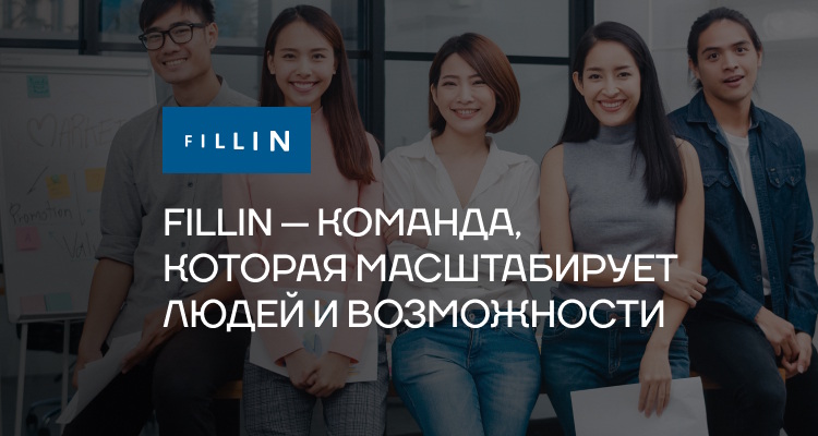 Fillin — команда, которая масштабирует людей и возможности