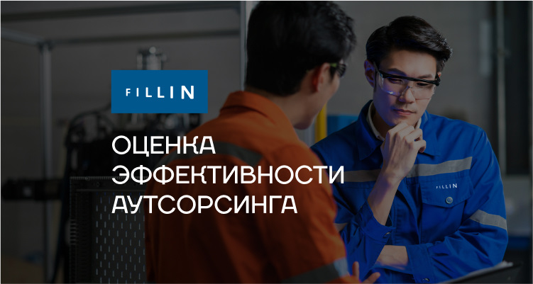 Оценка эффективности аутсорсинга