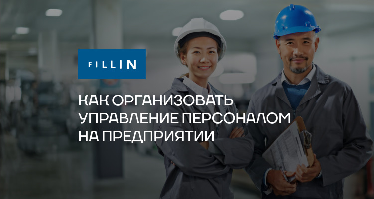 Организация управления персоналом