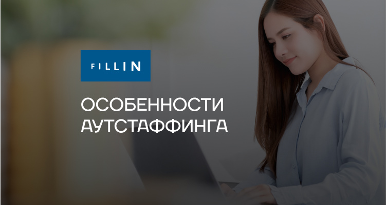  Что такое аутстаффинг?