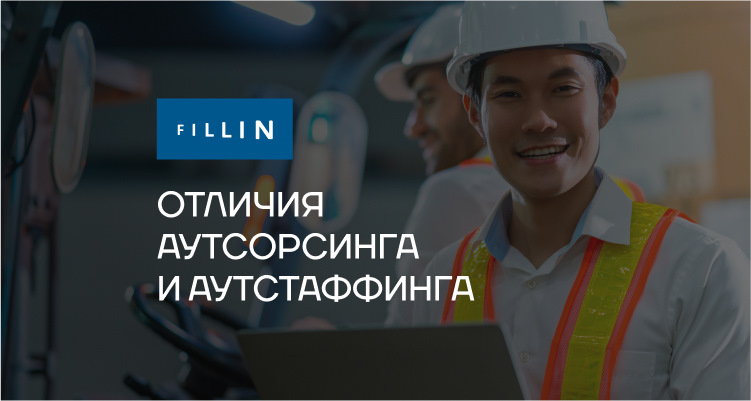 Отличия аутсорсинга от аутстаффинга