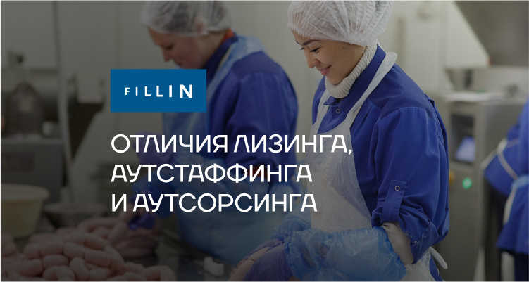 Отличия лизинга, аутсорсинга и аутстаффинга