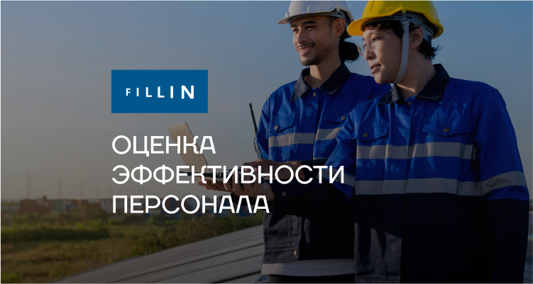  Оценка персонала как фактор эффективной работы