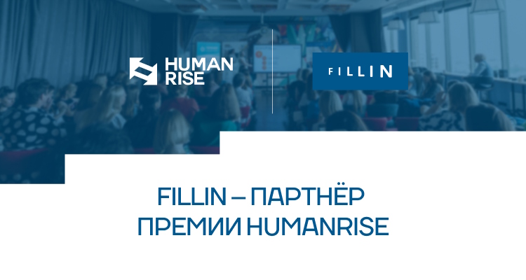 Fillin — партнёр Премии HUMANRISE 2026