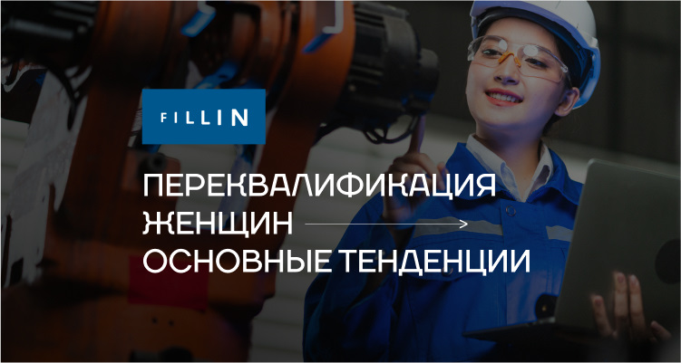 Переквалификация женщин в Казахстане