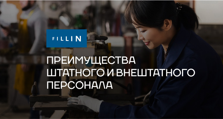  Штатный персонал и внештатный