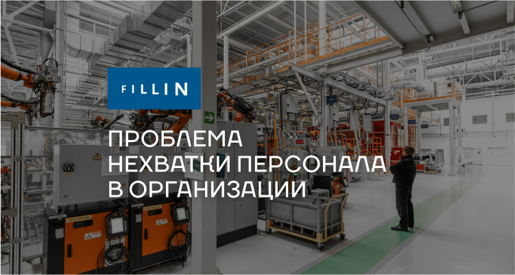 Проблема нехватки персонала в организации