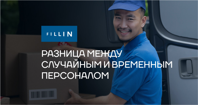 Разница между случайным и временным персоналом