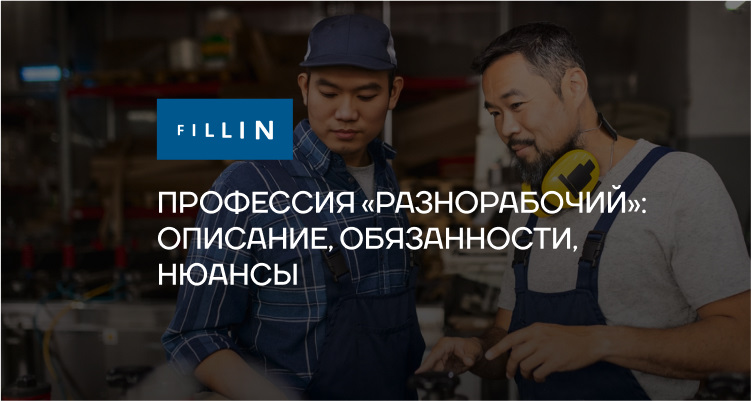 Разнорабочий: описание, обязанности, нюансы