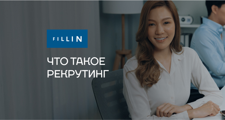 Что такое рекрутинг?