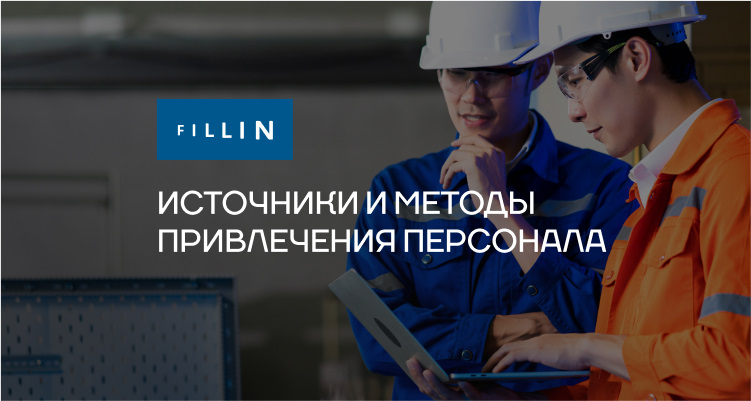  Источники привлечения персонала —поиск сотрудников