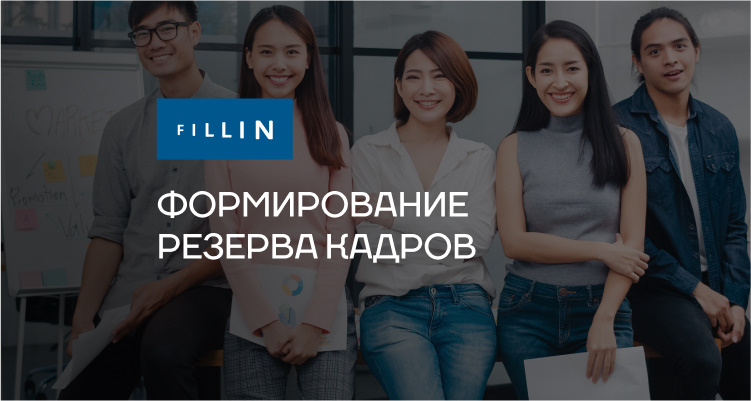 Формирование резерва кадров