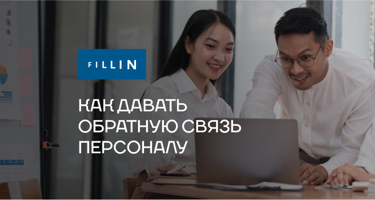  Как давать обратную связь персоналу