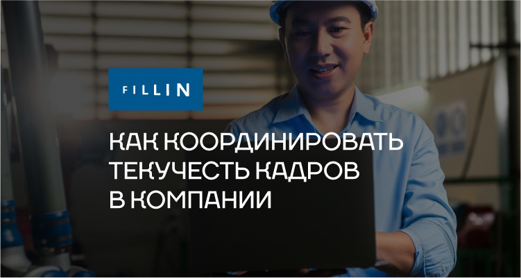 Как координировать текучесть кадров в компании?