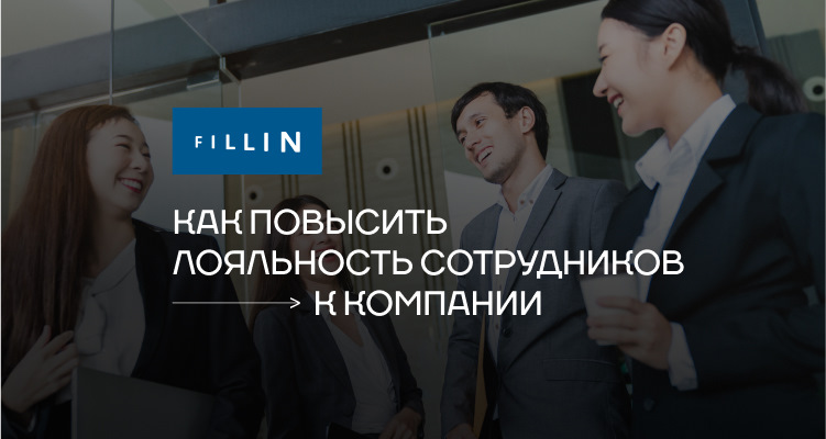 Лояльность к работодателю: как ее повысить