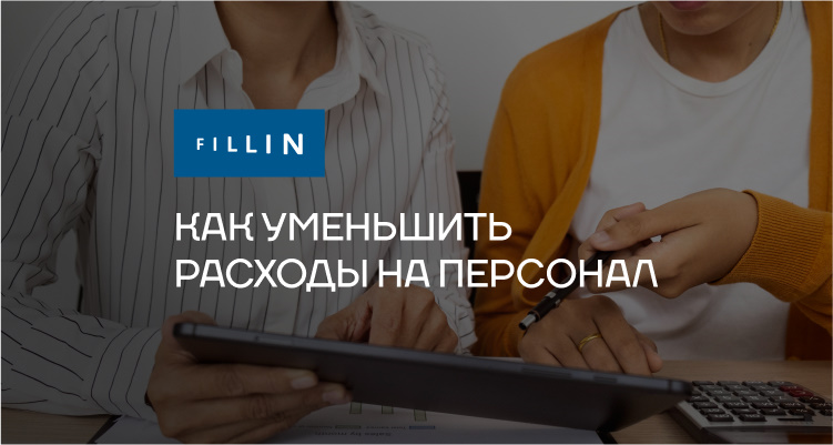 Как уменьшить расходы на персонал