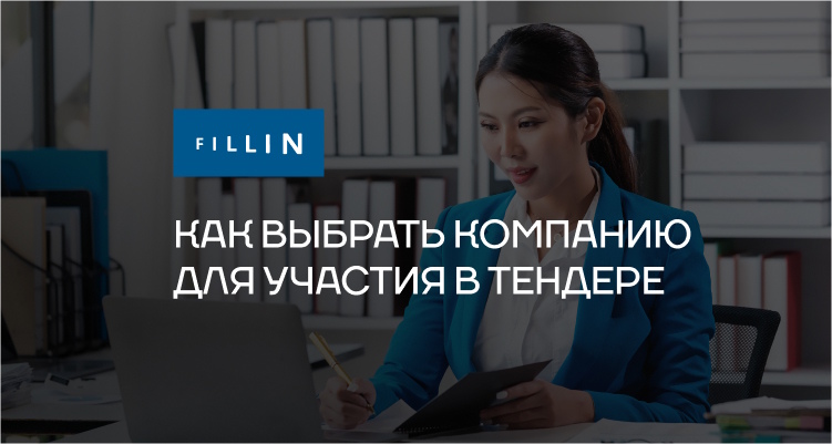 Как выбрать компанию для участия в тендере