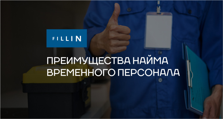 Преимущества найма временного персонала