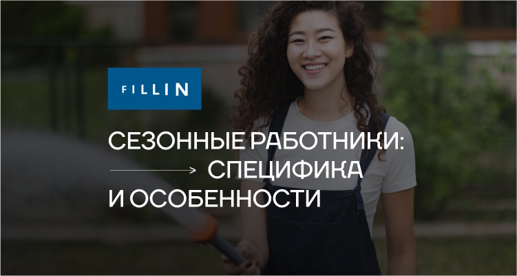 Сезонная занятость: Где искать временную работу?