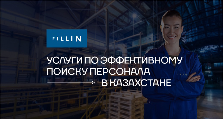 Услуги по эффективному поиску персонала в Казахстане